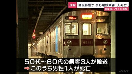 走行中の電車に強風で飛ばされたビニールハウスが接触し窓ガラスが割れる　乗客の男性が死亡